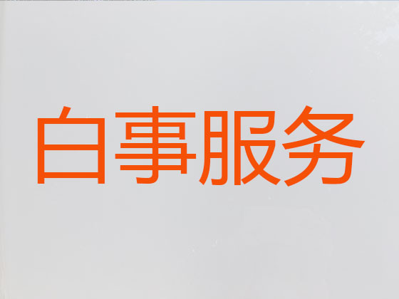 绥化殡仪服务公司-白事服务